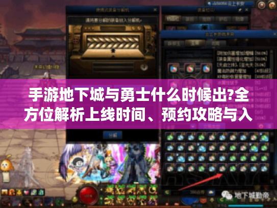 手游地下城与勇士什么时候出?全方位解析上线时间、预约攻略与入坑指南 手游地下城与勇士什么时候出?全方位解析上线时间、预约攻略与入坑指南