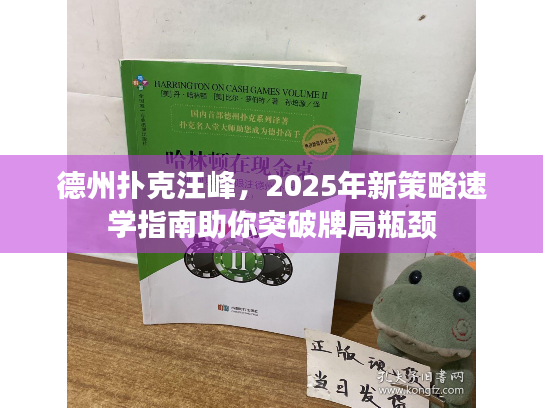 德州扑克汪峰，2025年新策略速学指南助你突破牌局瓶颈