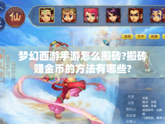 梦幻西游手游怎么搬砖?搬砖赚金币的方法有哪些?
