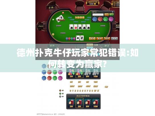 德州扑克牛仔玩家常犯错误:如何转变为赢家?