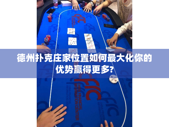德州扑克庄家位置如何最大化你的优势赢得更多?