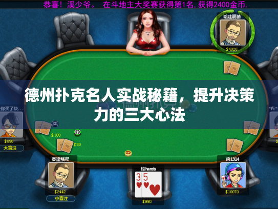 德州扑克名人实战秘籍,提升决策力的三大心法 德州扑克名人实战秘籍,提升决策力的三大心法