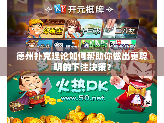 德州扑克理论如何帮助你做出更聪明的下注决策？
