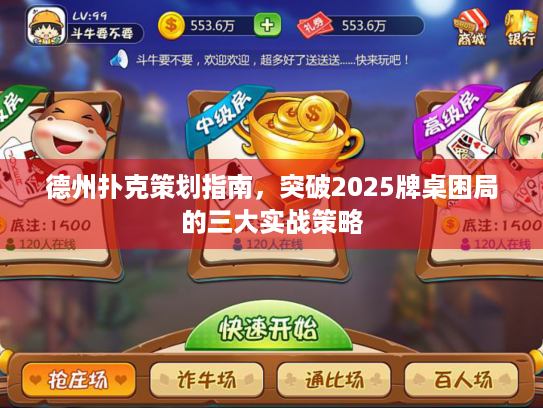 德州扑克策划指南,突破2025牌桌困局的三大实战策略 德州扑克策划指南,突破2025牌桌困局的三大实战策略