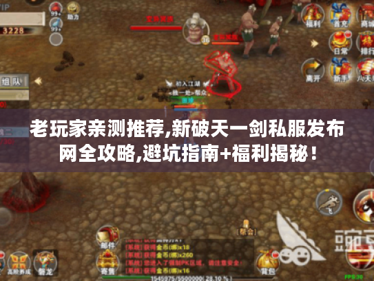 老玩家亲测推荐,新破天一剑私服发布网全攻略,避坑指南+福利揭秘！