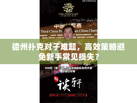 德州扑克对子难题，高效策略避免新手常见损失？