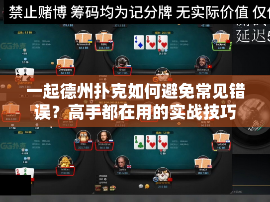 一起德州扑克如何避免常见错误？高手都在用的实战技巧