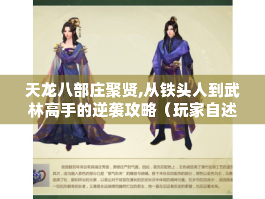 天龙八部庄聚贤,从铁头人到武林高手的逆袭攻略（玩家自述版）