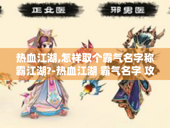热血江湖,怎样取个霸气名字称霸江湖?-热血江湖 霸气名字 攻略