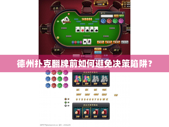 德州扑克翻牌前如何避免决策陷阱? 德州扑克翻牌前如何避免决策陷阱?