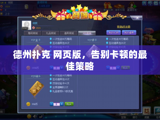 德州扑克 网页版，告别卡顿的最佳策略