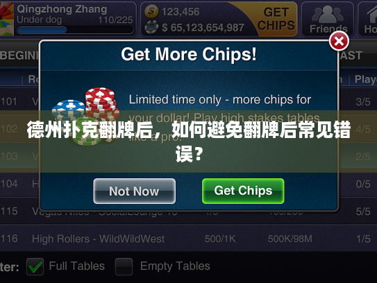 德州扑克翻牌后，如何避免翻牌后常见错误？