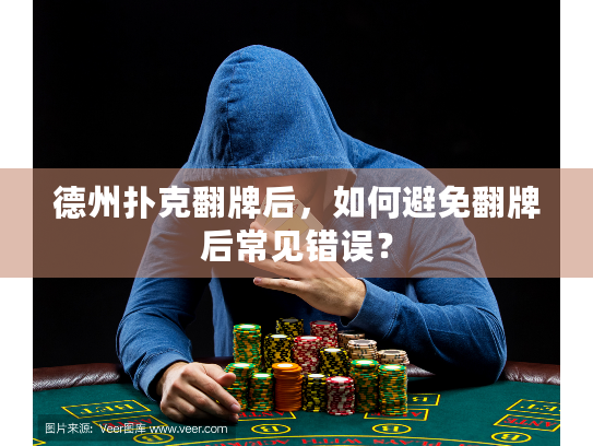 德州扑克翻牌后，如何避免翻牌后常见错误？