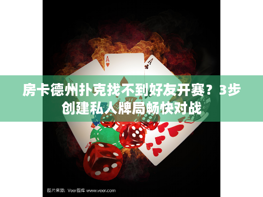 房卡德州扑克找不到好友开赛？3步创建私人牌局畅快对战