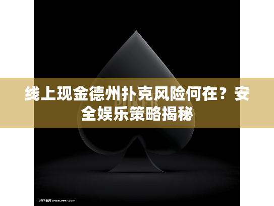 线上现金德州扑克风险何在?安全娱乐策略揭秘 线上现金德州扑克风险何在?安全娱乐策略揭秘