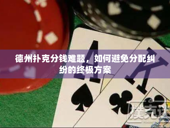 德州扑克分钱难题，如何避免分配纠纷的终极方案