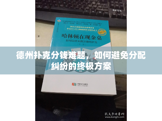 德州扑克分钱难题，如何避免分配纠纷的终极方案