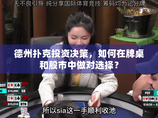 德州扑克投资决策，如何在牌桌和股市中做对选择？