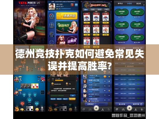 德州竞技扑克如何避免常见失误并提高胜率?