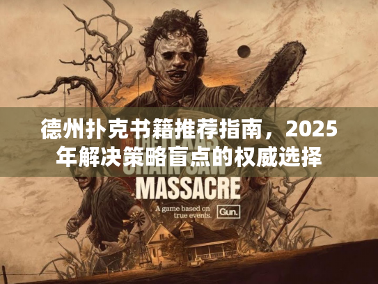 德州扑克书籍推荐指南,2025年解决策略盲点的权威选择 德州扑克书籍推荐指南,2025年解决策略盲点的权威选择