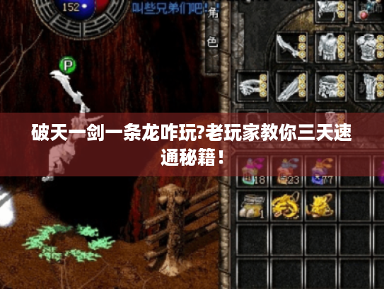 破天一剑一条龙咋玩?老玩家教你三天速通秘籍! 破天一剑一条龙咋玩?老玩家教你三天速通秘籍!
