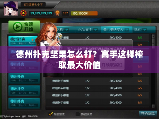 德州扑克坚果怎么打?高手这样榨取最大价值 德州扑克坚果怎么打?高手这样榨取最大价值