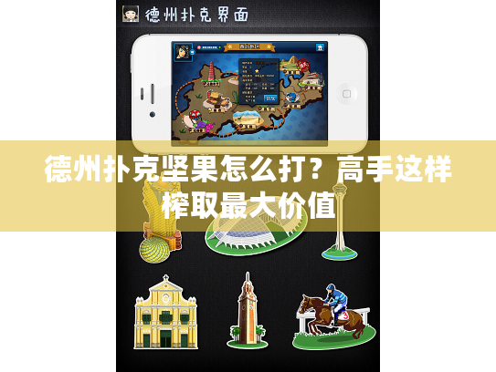 德州扑克坚果怎么打?高手这样榨取最大价值 德州扑克坚果怎么打?高手这样榨取最大价值