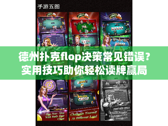 德州扑克flop决策常见错误？实用技巧助你轻松读牌赢局