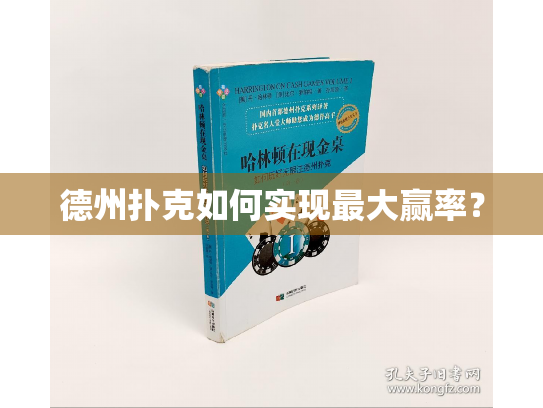 德州扑克如何实现最大赢率？