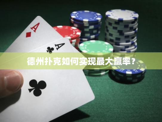 德州扑克如何实现最大赢率？