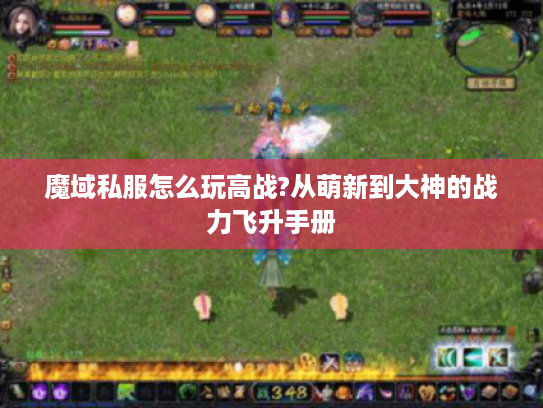 魔域私服怎么玩高战?从萌新到大神的战力飞升手册
