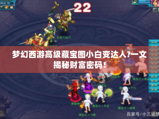 梦幻西游高级藏宝图小白变达人?一文揭秘财富密码！