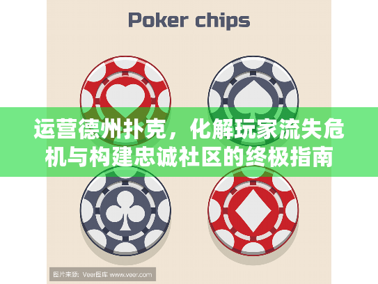 运营德州扑克，化解玩家流失危机与构建忠诚社区的终极指南