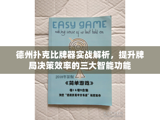 德州扑克比牌器实战解析，提升牌局决策效率的三大智能功能