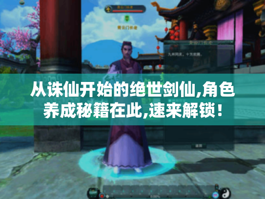 从诛仙开始的绝世剑仙,角色养成秘籍在此,速来解锁！