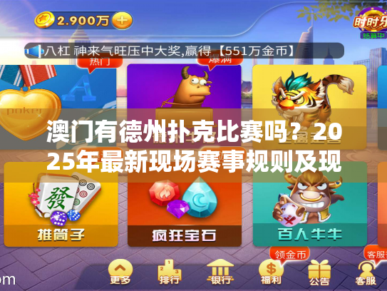 澳门有德州扑克比赛吗?2025年最新现场赛事规则及现金桌体验攻略 澳门有德州扑克比赛吗?2025年最新现场赛事规则及现金桌体验攻略