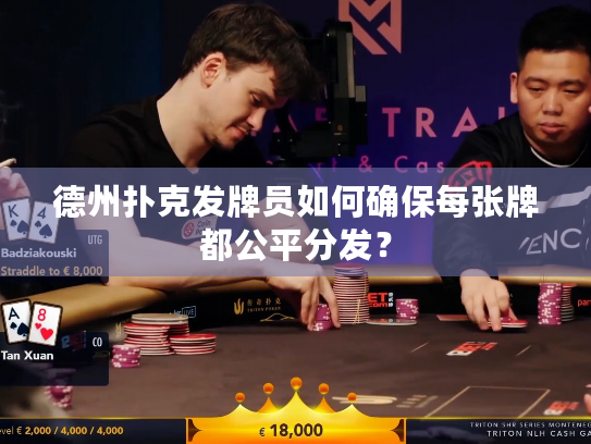 德州扑克发牌员如何确保每张牌都公平分发？