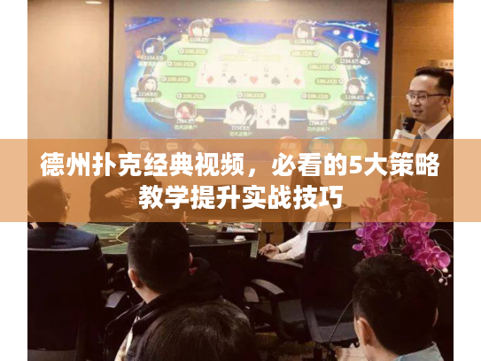 德州扑克经典视频，必看的5大策略教学提升实战技巧