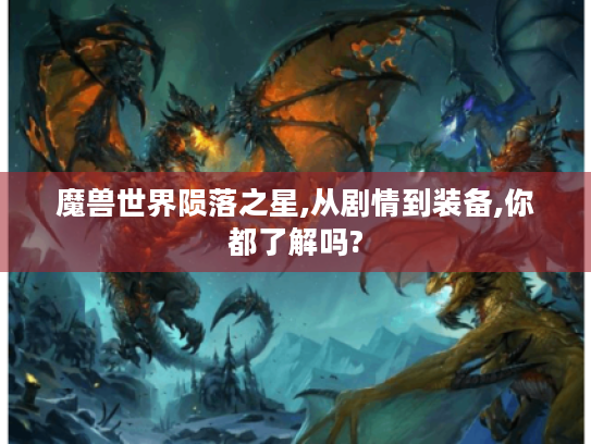 魔兽世界陨落之星,从剧情到装备,你都了解吗?