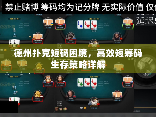德州扑克短码困境，高效短筹码生存策略详解