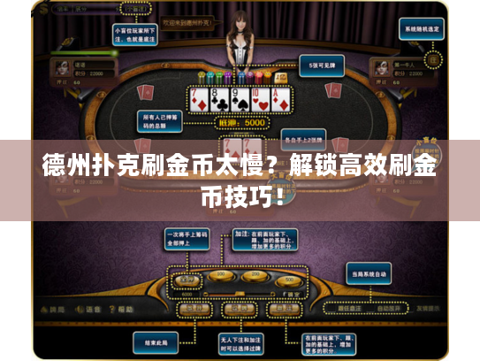 德州扑克刷金币太慢？解锁高效刷金币技巧！