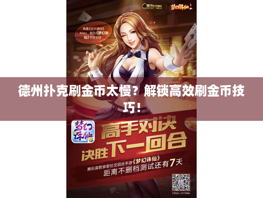 德州扑克刷金币太慢？解锁高效刷金币技巧！