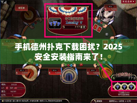 手机德州扑克下载困扰?2025安全安装指南来了! 手机德州扑克下载困扰?2025安全安装指南来了!