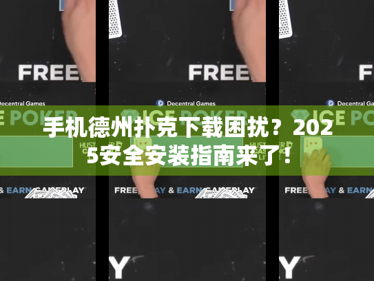 手机德州扑克下载困扰?2025安全安装指南来了! 手机德州扑克下载困扰?2025安全安装指南来了!