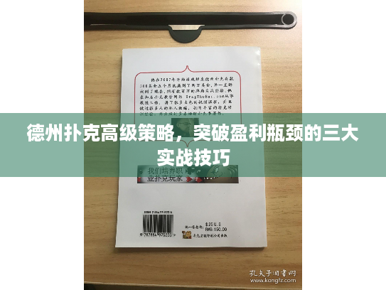 德州扑克高级策略，突破盈利瓶颈的三大实战技巧