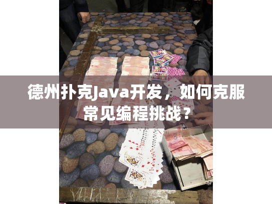 德州扑克Java开发，如何克服常见编程挑战？