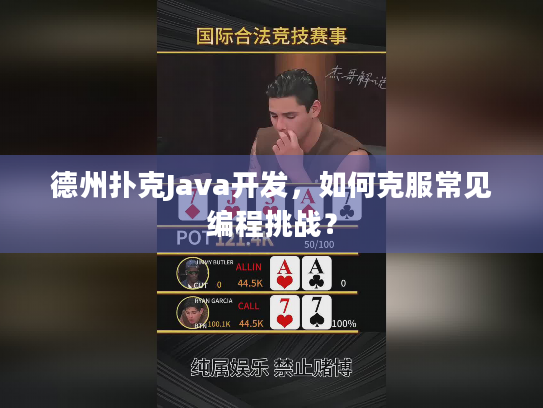 德州扑克Java开发，如何克服常见编程挑战？