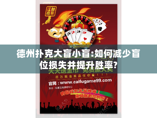 德州扑克大盲小盲:如何减少盲位损失并提升胜率?