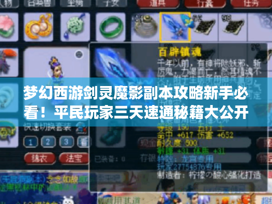 梦幻西游剑灵魔影副本攻略新手必看！平民玩家三天速通秘籍大公开