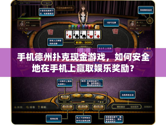 手机德州扑克现金游戏，如何安全地在手机上赢取娱乐奖励？